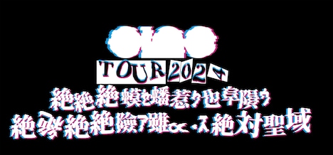 ano TOUR 2024「絶絶絶蟆ｾ蟠惹ｸ也阜隕ｳ絶絶絶絶險ｱ雖∝・ｽ絶絶対聖域」ロゴ