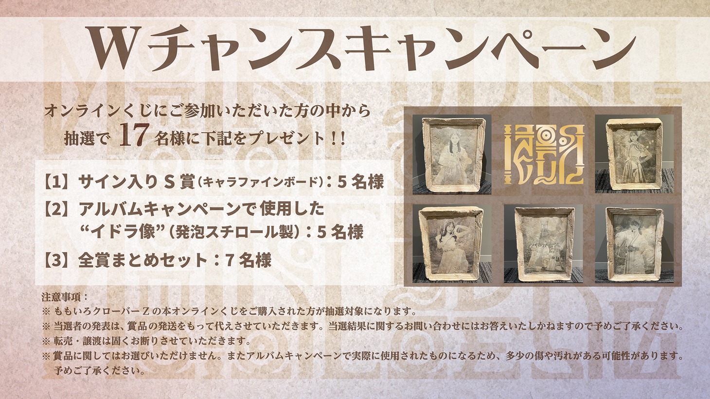 ももいろクローバーZ「イドラ」オンラインくじ告知画像