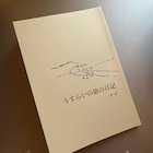ラッキーオールドサン、47都道府県ツアー中にナナがつづった日記を書籍化 2人の“旅の土産話”も収録