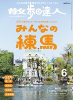 雑誌「散歩の達人」2024年6月号表紙