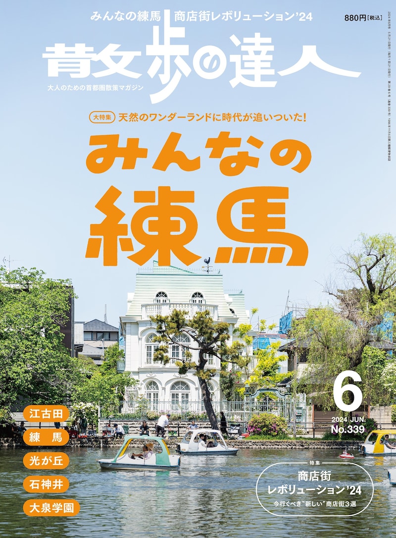 雑誌「散歩の達人」2024年6月号表紙