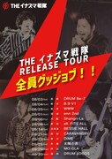 「THEイナズマ戦隊 RELEASE TOUR ～全員グッジョブ！！～」フライヤー