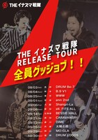 「THEイナズマ戦隊 RELEASE TOUR ～全員グッジョブ！！～」フライヤー