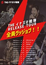「THEイナズマ戦隊 RELEASE TOUR ～全員グッジョブ！！～」フライヤー