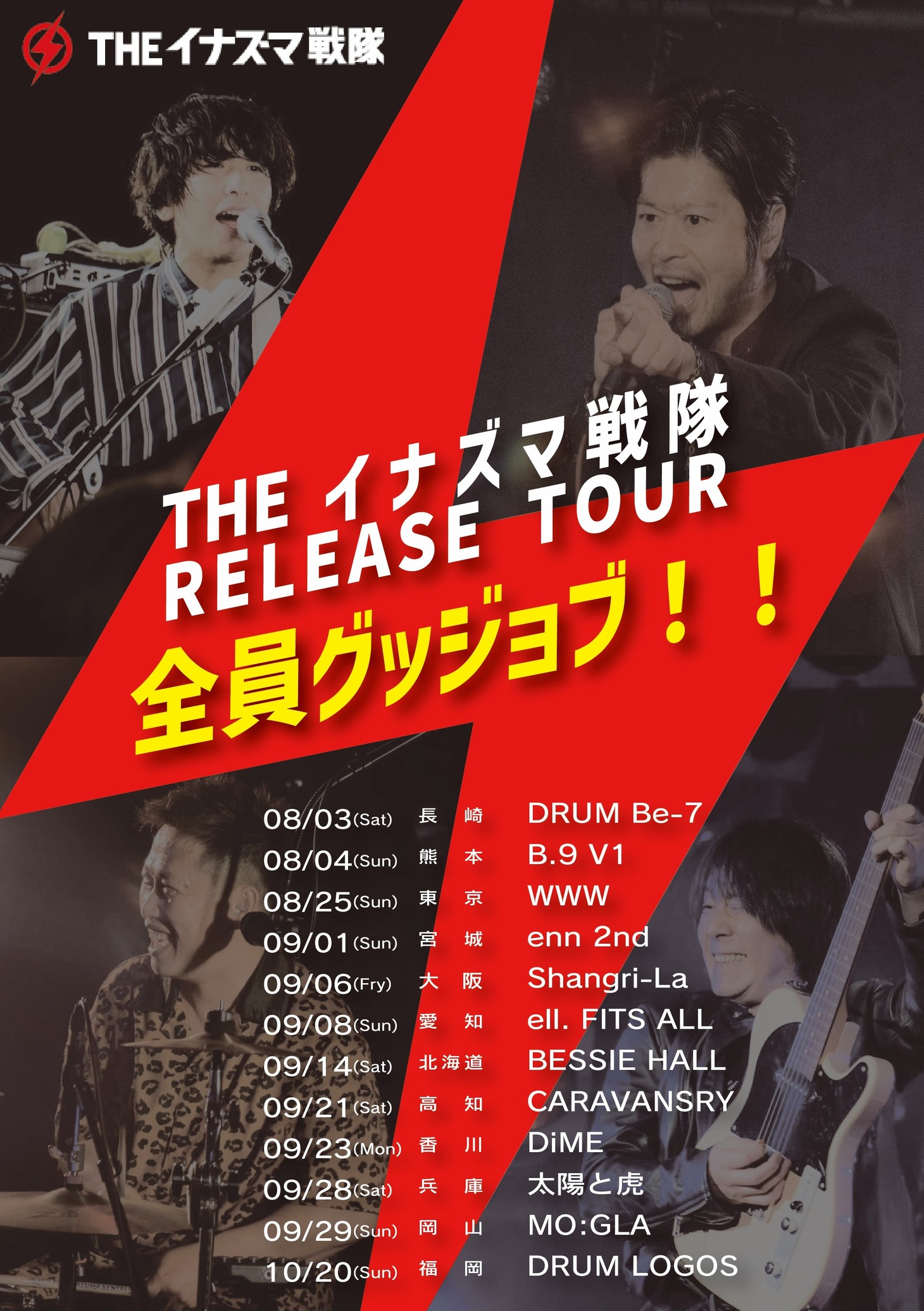 「THEイナズマ戦隊 RELEASE TOUR ～全員グッジョブ！！～」フライヤー