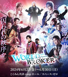 OWV浦野秀太の主演舞台「WORLD BROKER」生配信決定、ZOC藍染カレンやピコら出演