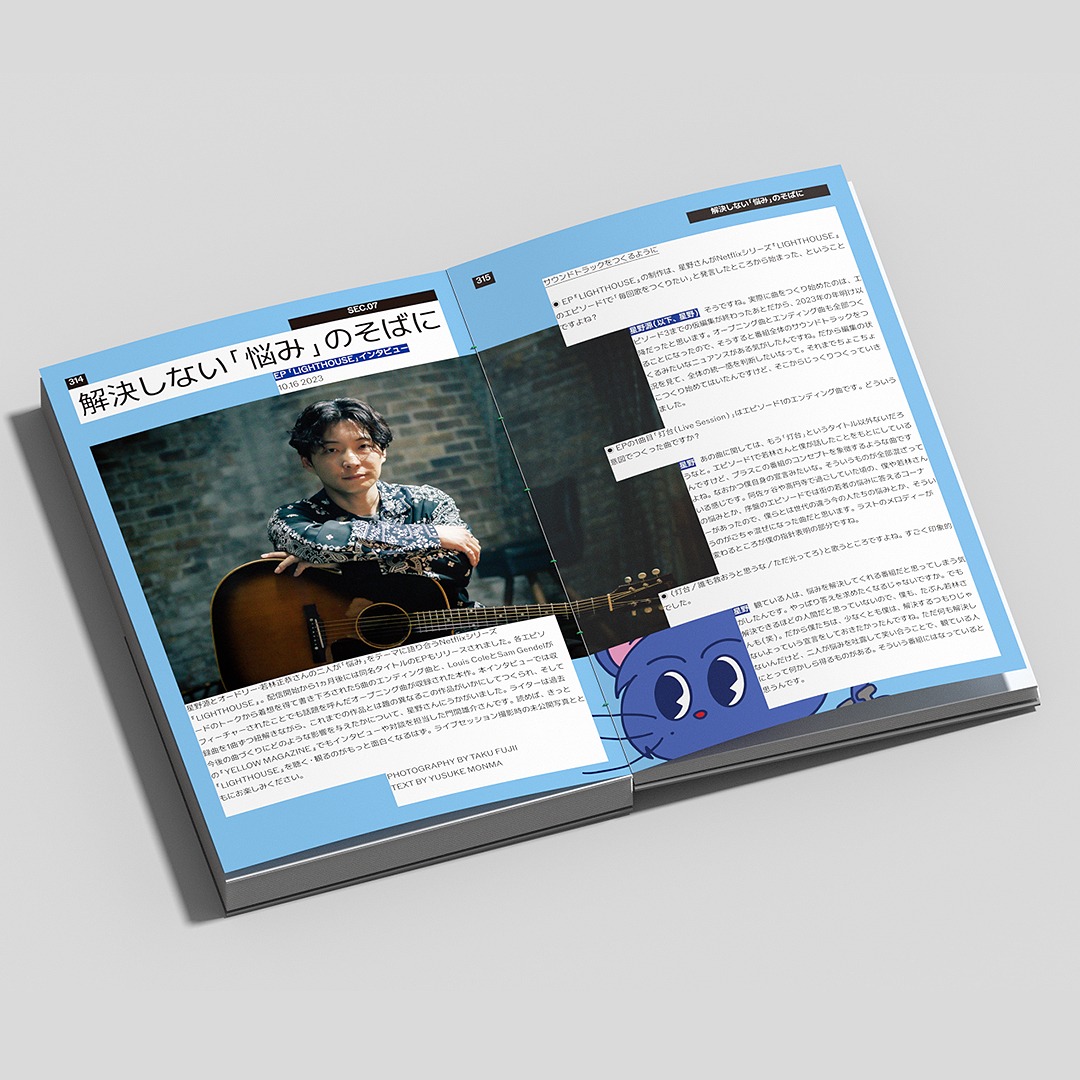 星野源「YELLOW MAGAZINE ISSUE08 2023-2024」紙面