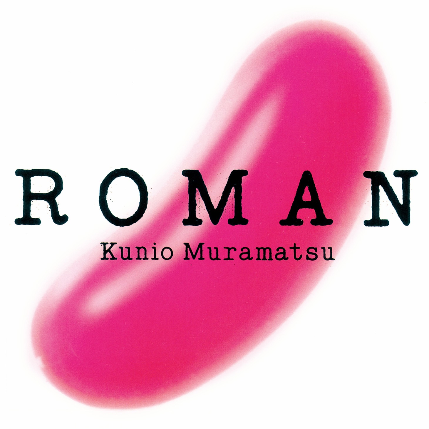 村松邦男「ROMAN」ジャケット