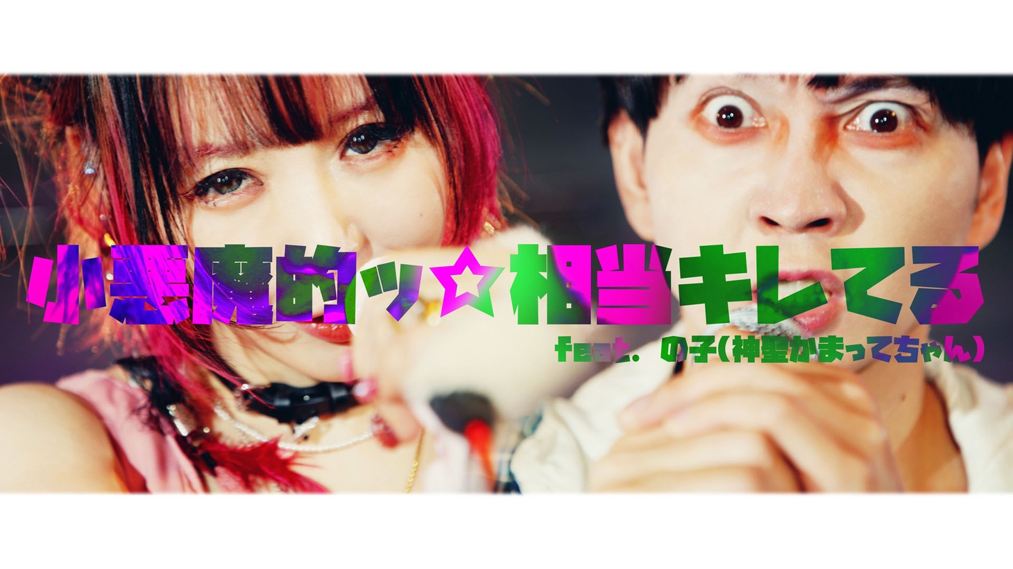 大森靖子×の子（神聖かまってちゃん）「小悪魔的ッ☆相当キレてる」ミュージックビデオサムネイル