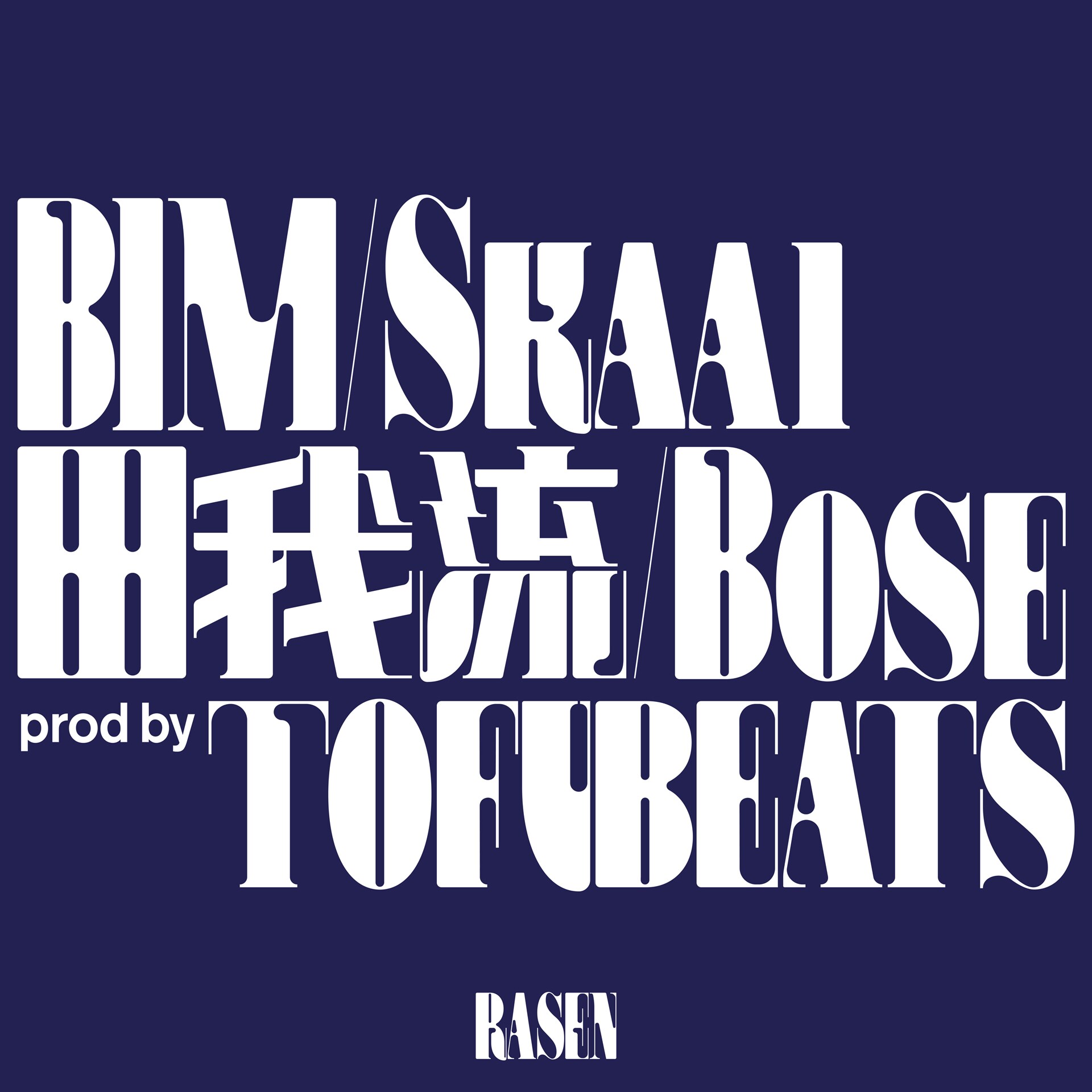 BIM、Skaai、田我流、Boseのマイクリレー楽曲「RASEN」音源化