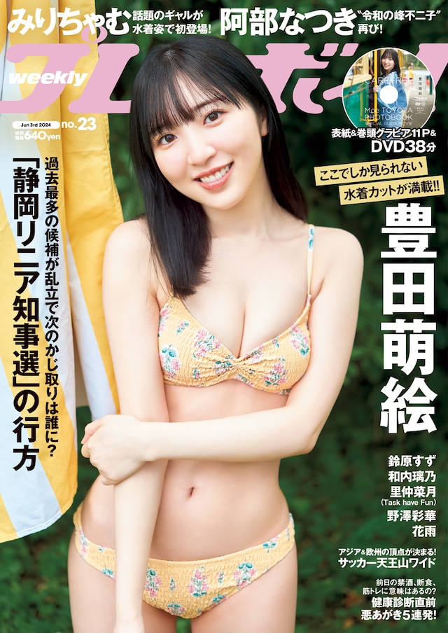 「週刊プレイボーイ」23号表紙 (c)藤原宏 / 週刊プレイボーイ