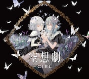 CIEL「空想劇」ジャケット