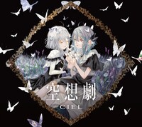 CIEL「空想劇」ジャケット