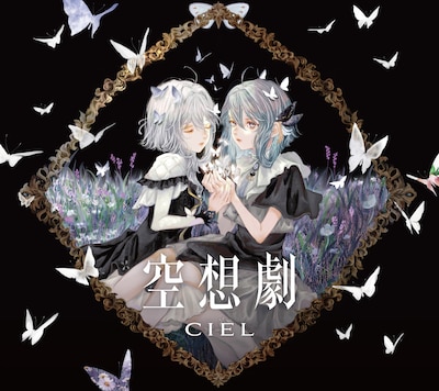CIEL「空想劇」ジャケット