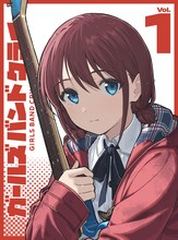 「ガールズバンドクライ」Blu-ray＆DVD1巻ジャケット