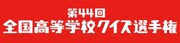 「第44回全国高等学校クイズ選手権」ロゴ (c)日本テレビ