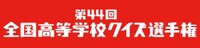 「第44回全国高等学校クイズ選手権」ロゴ (c)日本テレビ