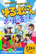 「ゆる松さん～ゆるめるモ！が6つ子になったよ！～」告知ビジュアル