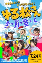 「ゆる松さん～ゆるめるモ！が6つ子になったよ！～」告知ビジュアル