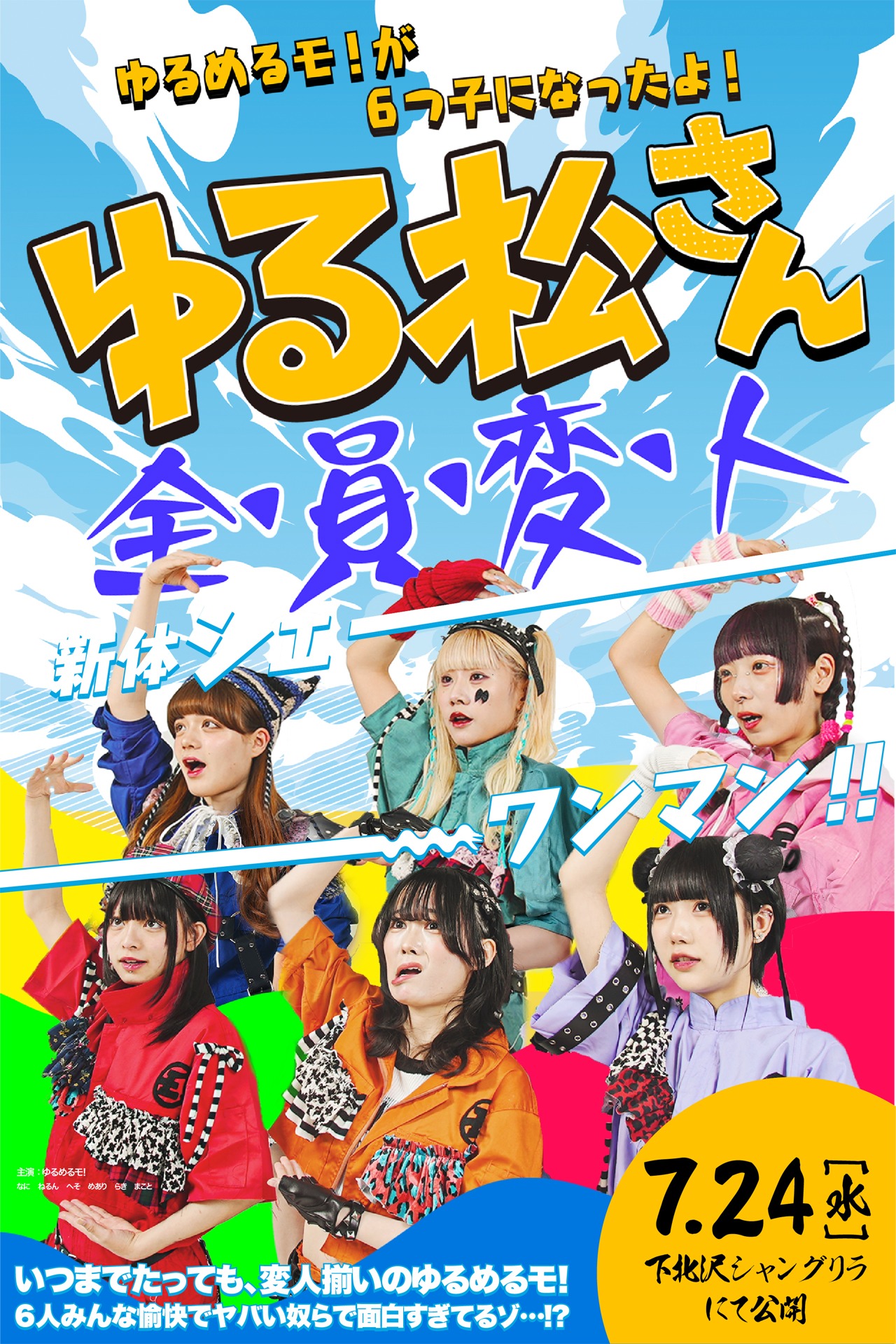 「ゆる松さん～ゆるめるモ！が6つ子になったよ！～」告知ビジュアル
