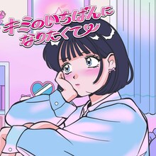 KiSS KiSS「キミのいちばんになりたくて」ジャケット