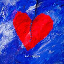 ねぐせ。「ずっと好きだから」配信ジャケット