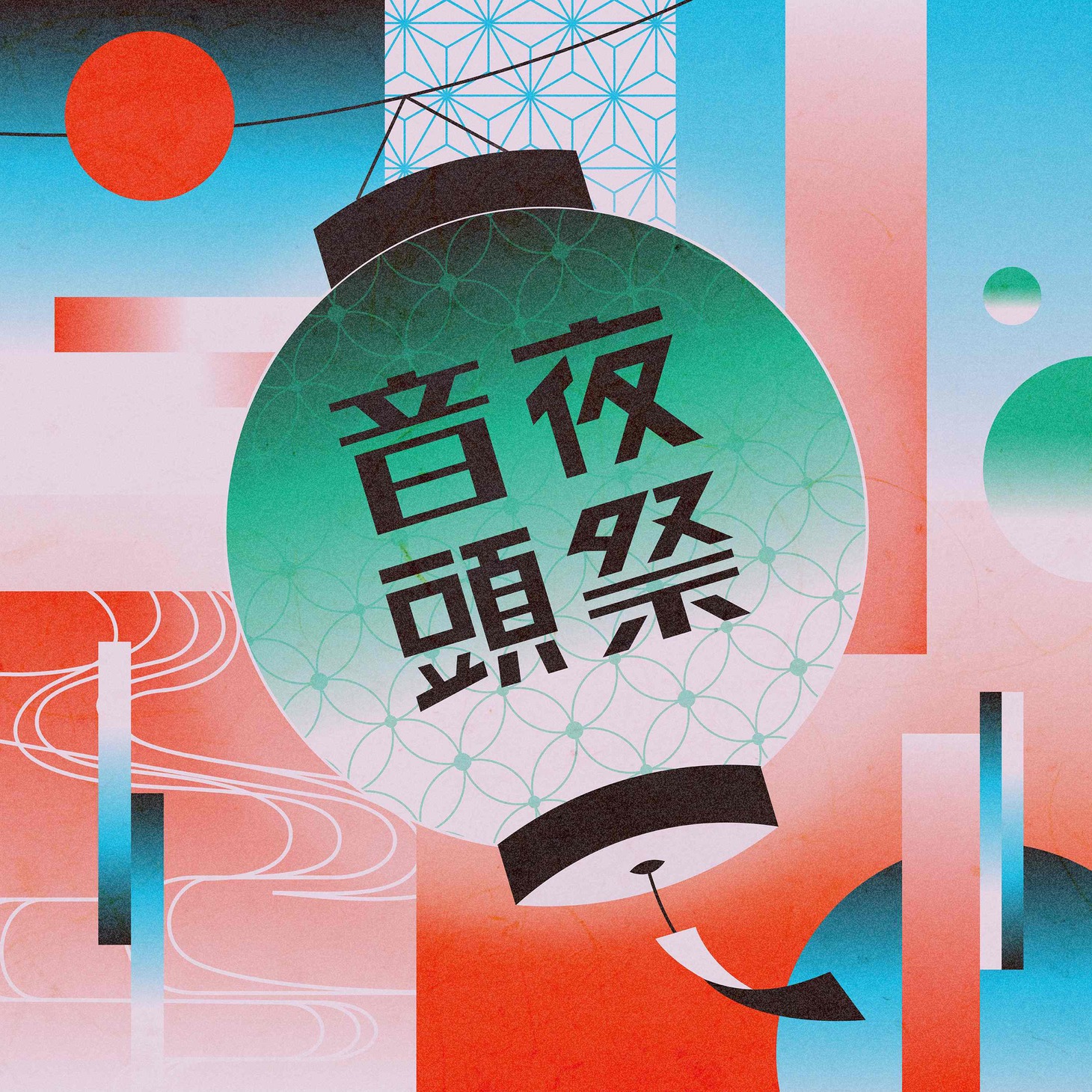 緑黄色社会「夜祭音頭」ジャケット