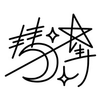 彗星ルナのサイン。