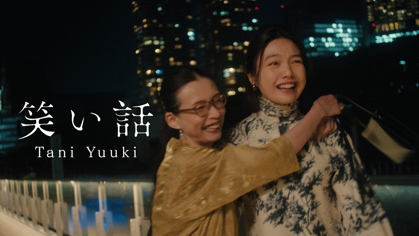 Tani Yuuki「笑い話」ミュージックビデオより。