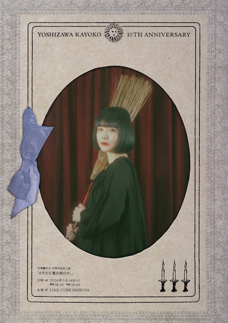「吉澤嘉代子10周年記念公演～まだまだ魔女修行中。～」メインビジュアル