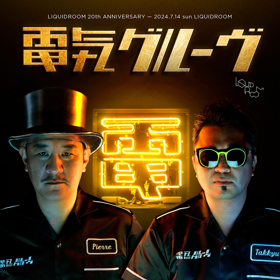 電気グルーヴ