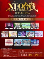 「NEO KASSEN2024」出演者第3弾の告知画像。