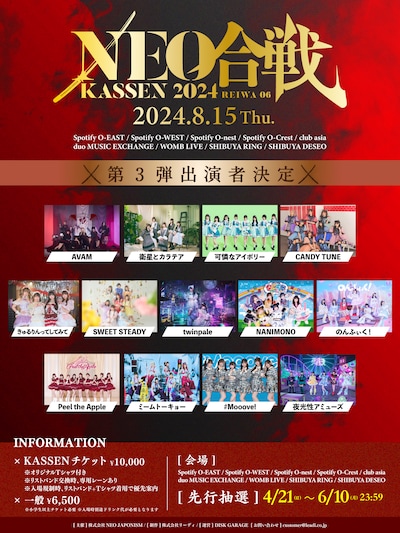 「NEO KASSEN2024」出演者第3弾の告知画像。