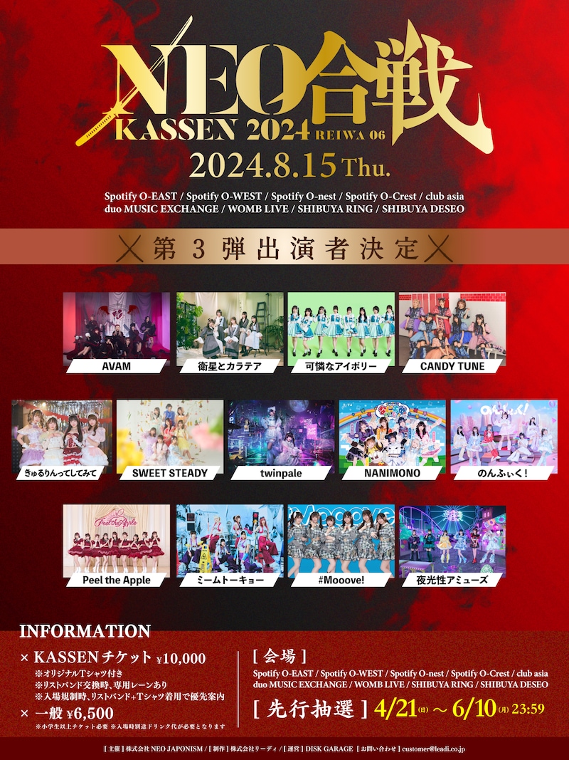 「NEO KASSEN2024」出演者第3弾の告知画像。