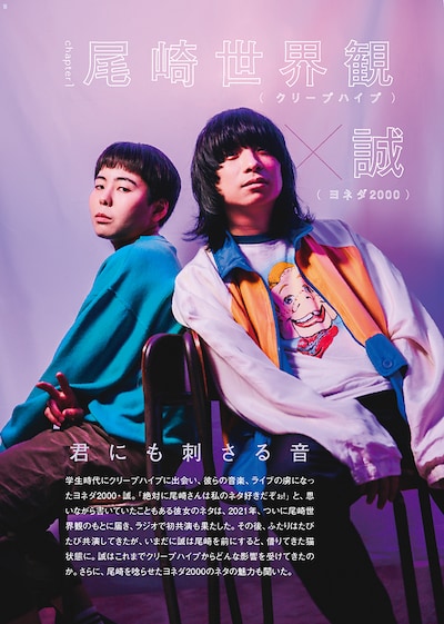 「Quick Japan」vol.172より誠（ヨネダ2000）と尾崎世界観（クリープハイプ）。