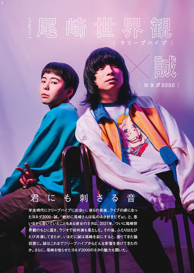 「Quick Japan」vol.172より誠（ヨネダ2000）と尾崎世界観（クリープハイプ）。