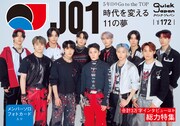 「Quick Japan」vol.172限定版表紙