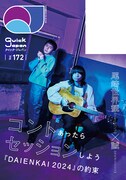 「Quick Japan」vol.172裏表紙