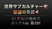 「世界サブカルチャー史 欲望の系譜」シーズン4「21世紀の地政学」ポップス編 第3回タイトル。(写真提供:NHK)