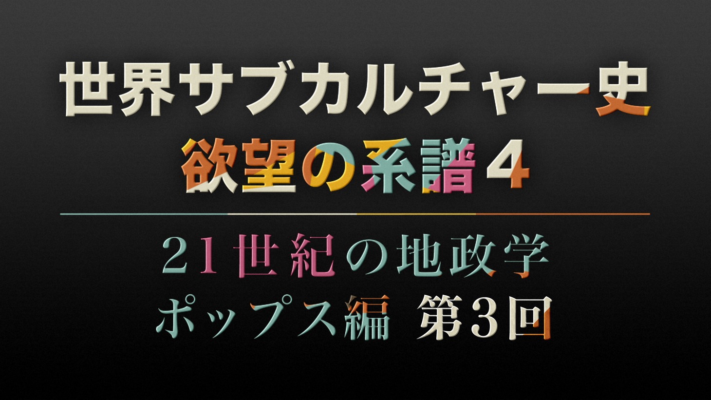 「世界サブカルチャー史 欲望の系譜」シーズン4「21世紀の地政学」ポップス編 第3回タイトル。（写真提供：NHK）