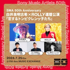 ムーンライダーズ白井良明の古希、ROLLY還暦、SMA50周年祝うライブ開催