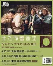 「井乃頭蓄音団6thアルバム「シャインマスカットの種子」リリースツアー」フライヤービジュアル