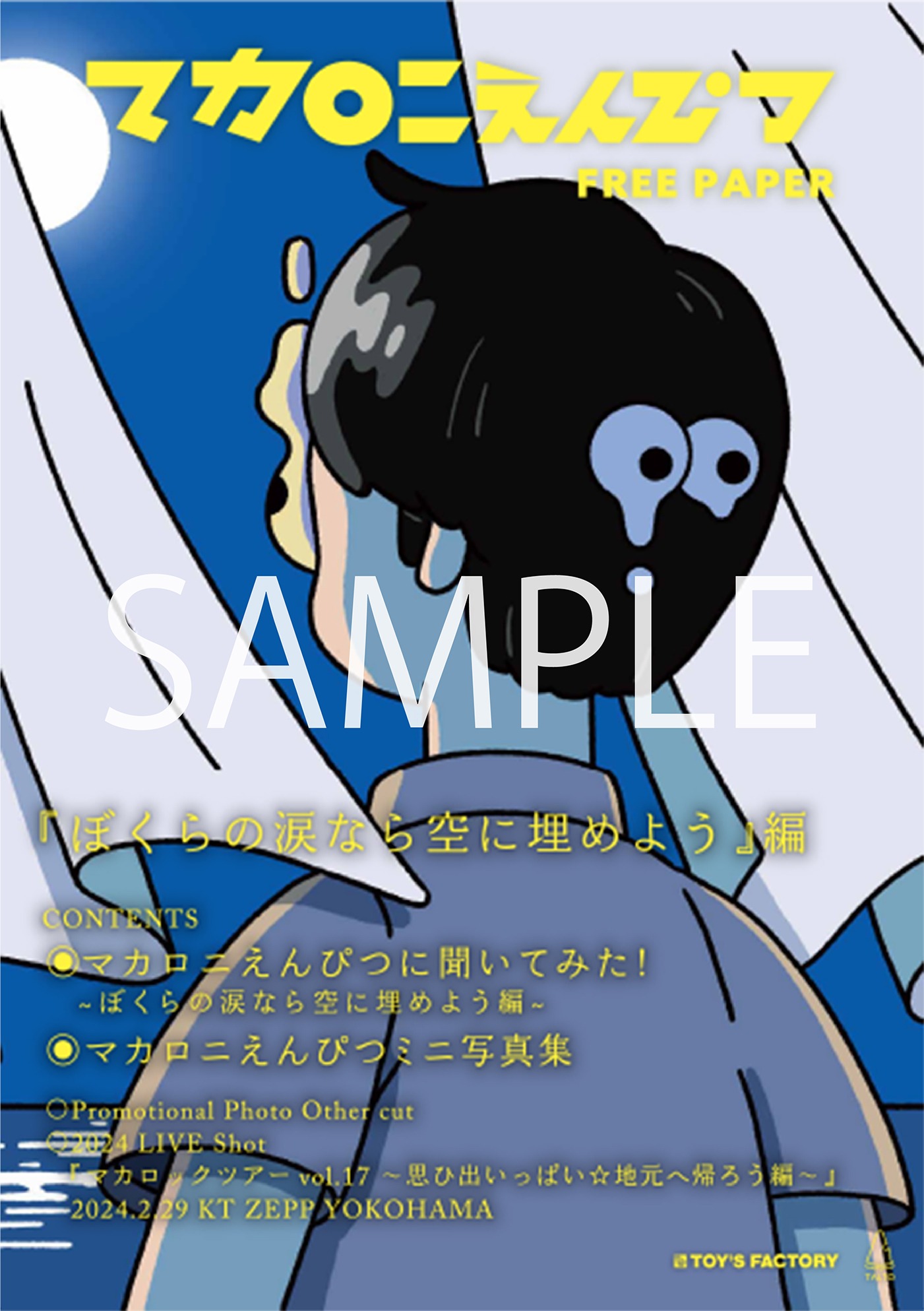 「マカロニえんぴつ FREE PAPER『ぼくらの涙なら空に埋めよう』」サンプル画像