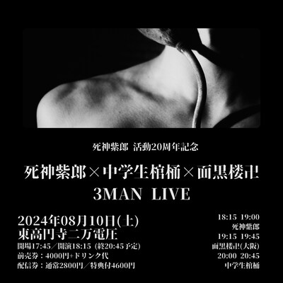 「死神紫郎×中学生棺桶×面黒楼卍 3マンライブ」フライヤー