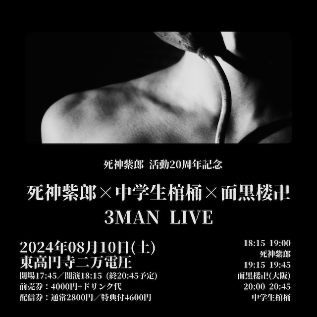「死神紫郎×中学生棺桶×面黒楼卍 3マンライブ」フライヤー