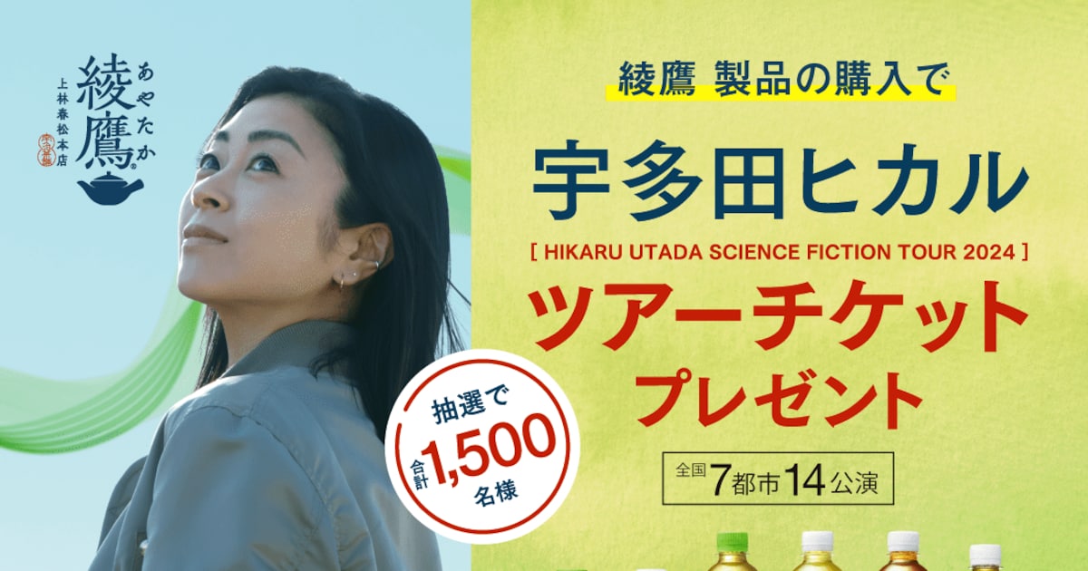 宇多田ヒカル×「綾鷹」新CM放送、ツアーチケットが当たるキャンペーン 