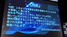 HoneyWorks・shitoのコメント。