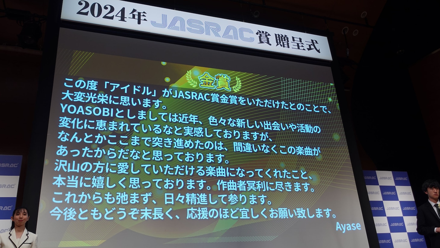 YOASOBI・Ayaseのコメント。
