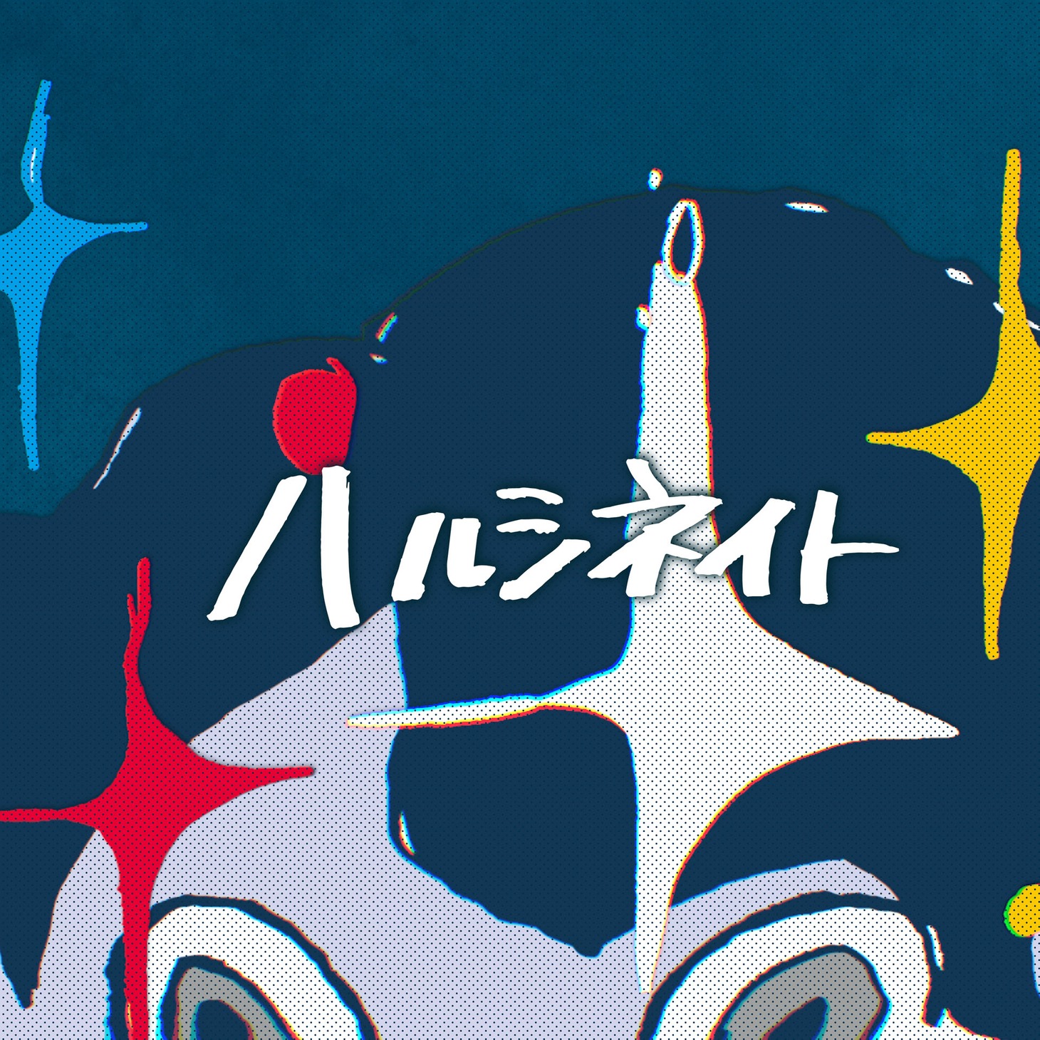 LiSA「ハルシネイト」配信ジャケット