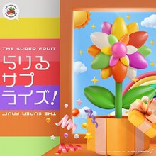 THE SUPER FRUIT「らりるサプライズ！」配信ジャケット
